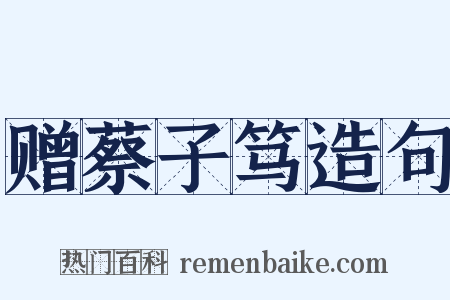 赠蔡子笃造句是什么意思的图片